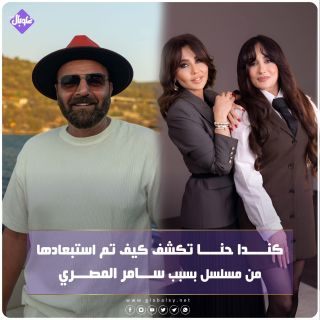 كندا حنا تكشف كيف تم استبعادها من مسلسل بسبب سامر المصري