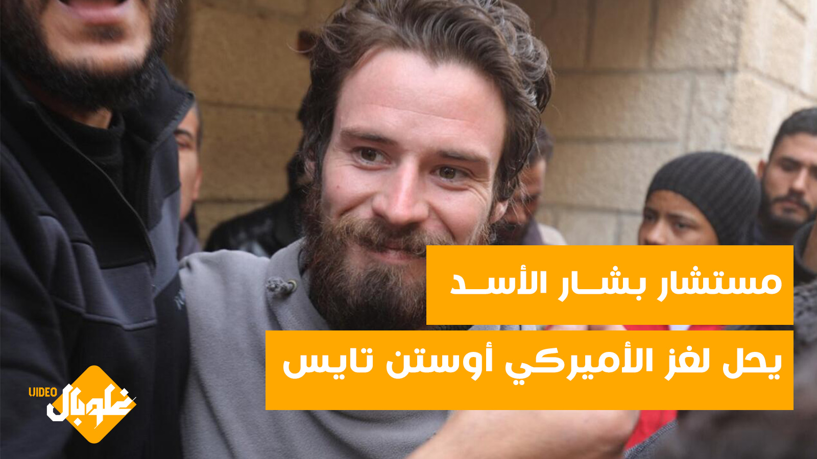 مستشار الأسد يحل لغز الأمريكي اوستن تايس