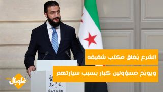 الشرع يغلق مكتب شقيقه ويوبخ مسؤولين كبير بسبب سياراتهم