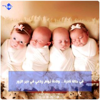 في حالة نادرة... ولادة توأم رباعي في دير الزور