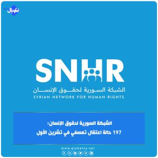 الشبكة السورية لحقوق الإنسان: 197 حالة اعتقال تعسفي في تشرين الأول