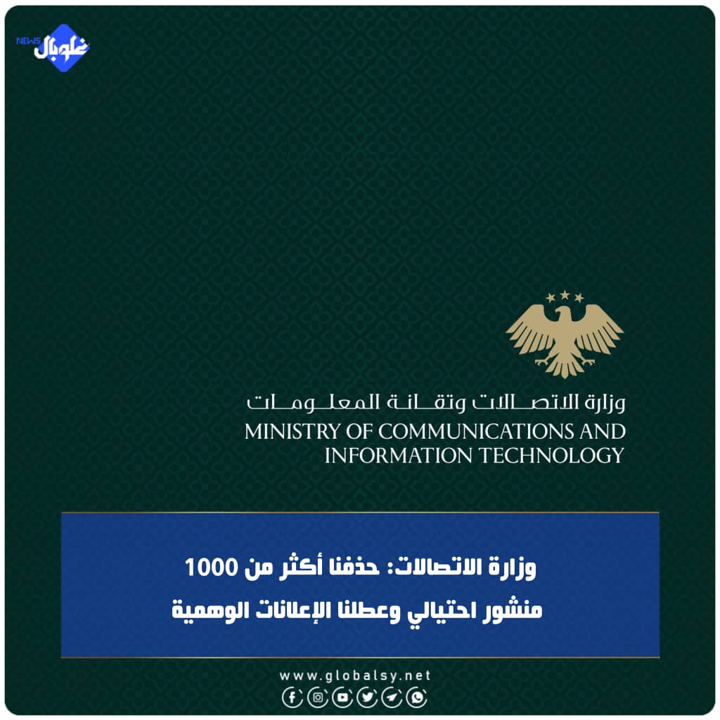 وزارة الاتصالات: حذفنا أكثر من 1000 منشور احتيالي وعطلنا الإعلانات الوهمية