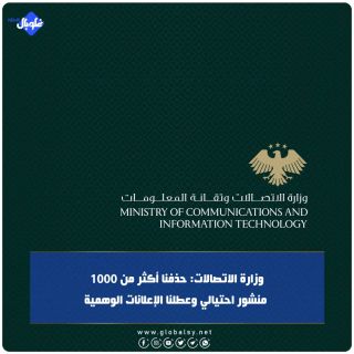 وزارة الاتصالات: حذفنا أكثر من 1000 منشور احتيالي وعطلنا الإعلانات الوهمية