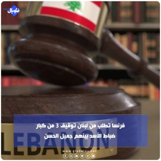 فرنسا تطلب من لبنان توقيف 3 من كبار ضباط الأسد بينهم جميل الحسن