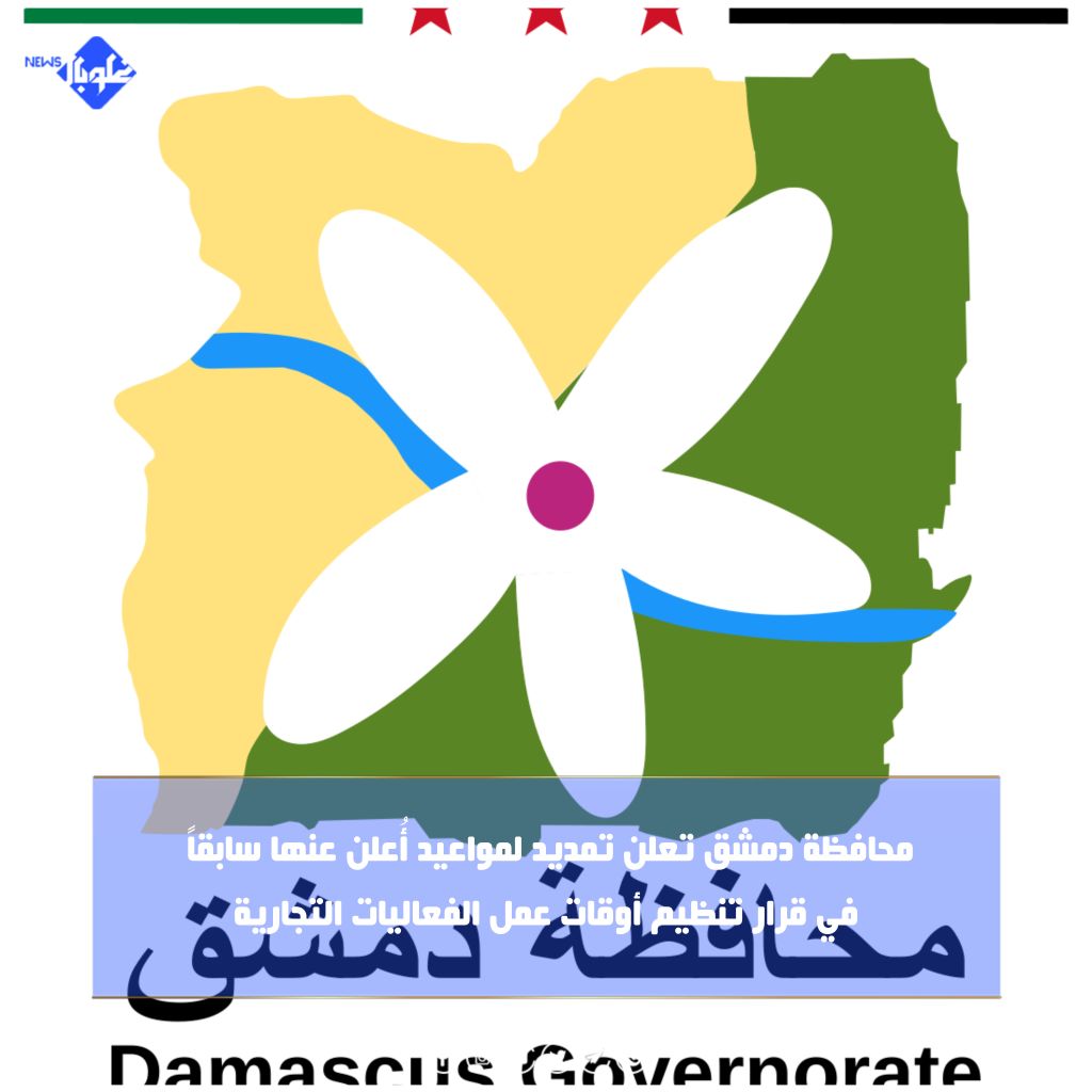 محافظة دمشق تعلن تمديد لمواعيد أُعلن عنها سابقاً في قرار تنظيم أوقات عمل الفعاليات التجارية