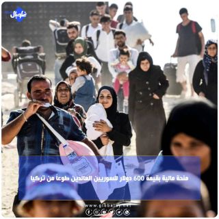 منحة مالية بقيمة 600 دولار للسوريين العائدين طوعاً من تركيا