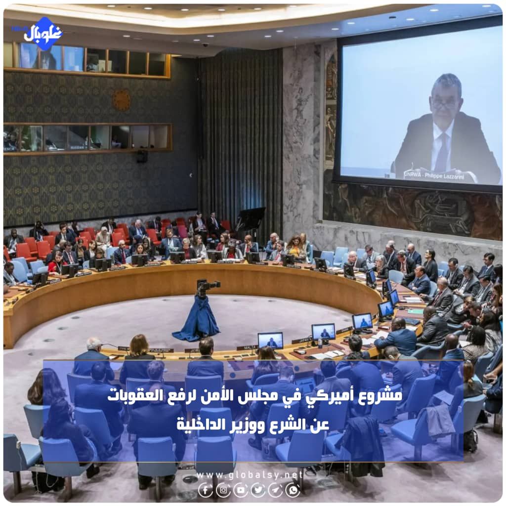 مشروع أميركي في مجلس الأمن لرفع العقوبات عن الشرع ووزير الداخلية