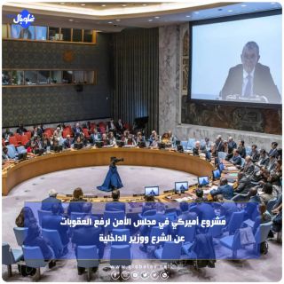 مشروع أميركي في مجلس الأمن لرفع العقوبات عن الشرع ووزير الداخلية