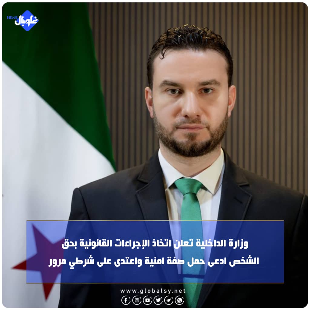 وزارة الداخلية تعلن اتخاذ الإجراءات القانونية بحق الشخص ادعى حمل صفة امنية واعتدى على شرطي مرور