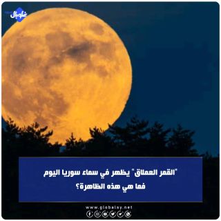 "القمر العملاق" يظهر في سماء سوريا اليوم... فما هي هذه الظاهرة؟