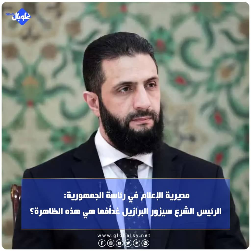 مديرية الإعلام في رئاسة الجمهورية: الرئيس الشرع سيزور البرازيل غداً