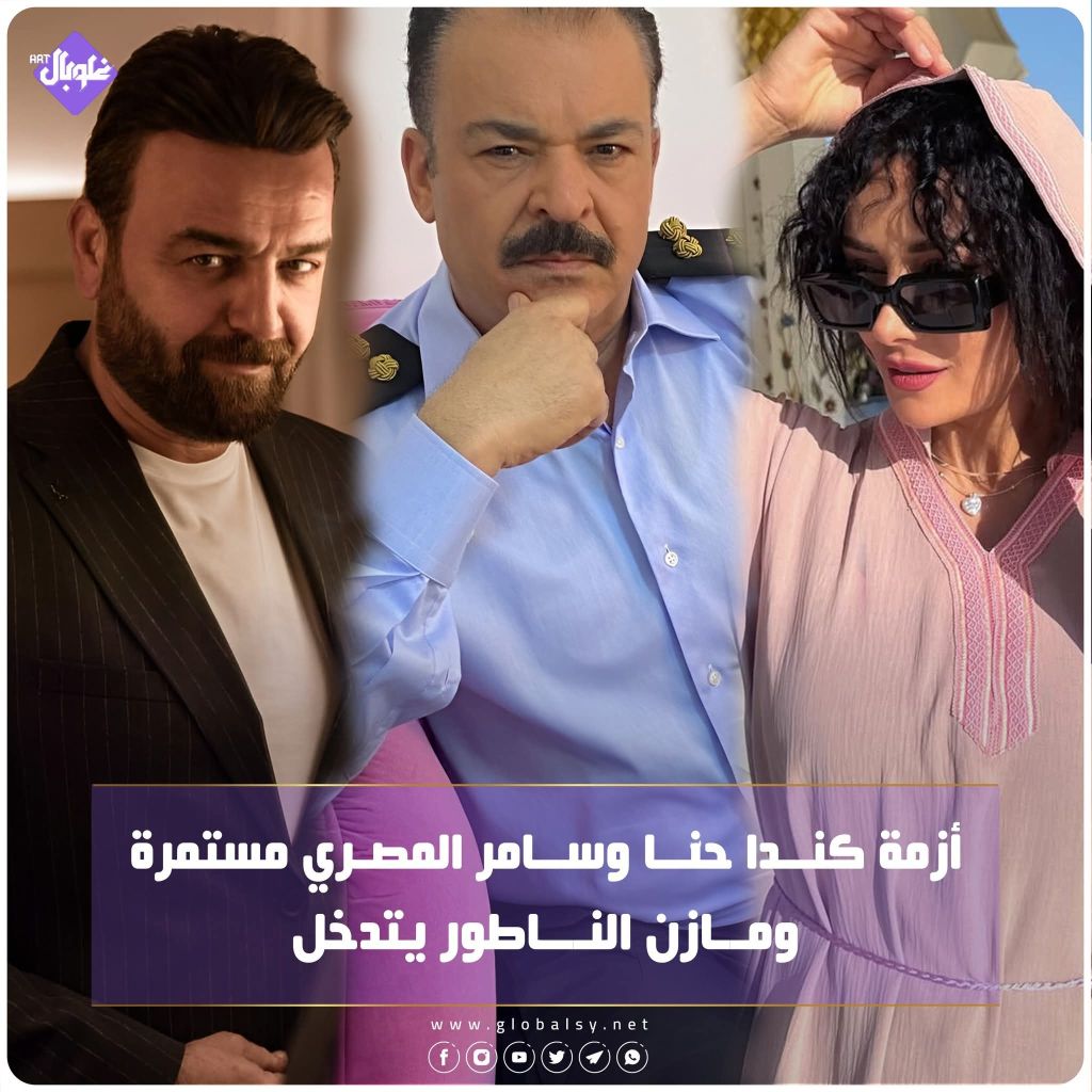 ازمة كندا حنا وسامر المصري مستمرة ومازن الناطور يتدخل