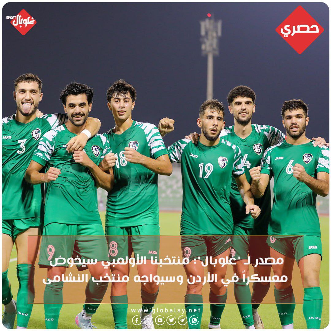 مصدر ل غلوبال: منتخبنا الأولمبي سيخوض معسكر في الأردن وسيواجه منتخب النشامى