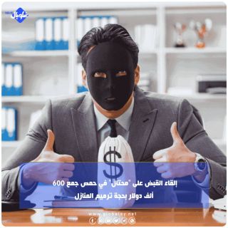 إلقاء القبض على "محتال" في حمص جمع 600 ألف دولار بحجة ترميم المنازل