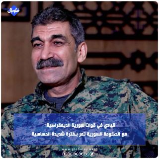 قيادي في قوات سورية الديمقراطية: مع الحكومة السورية تمر بـفترة شديدة الحساسية