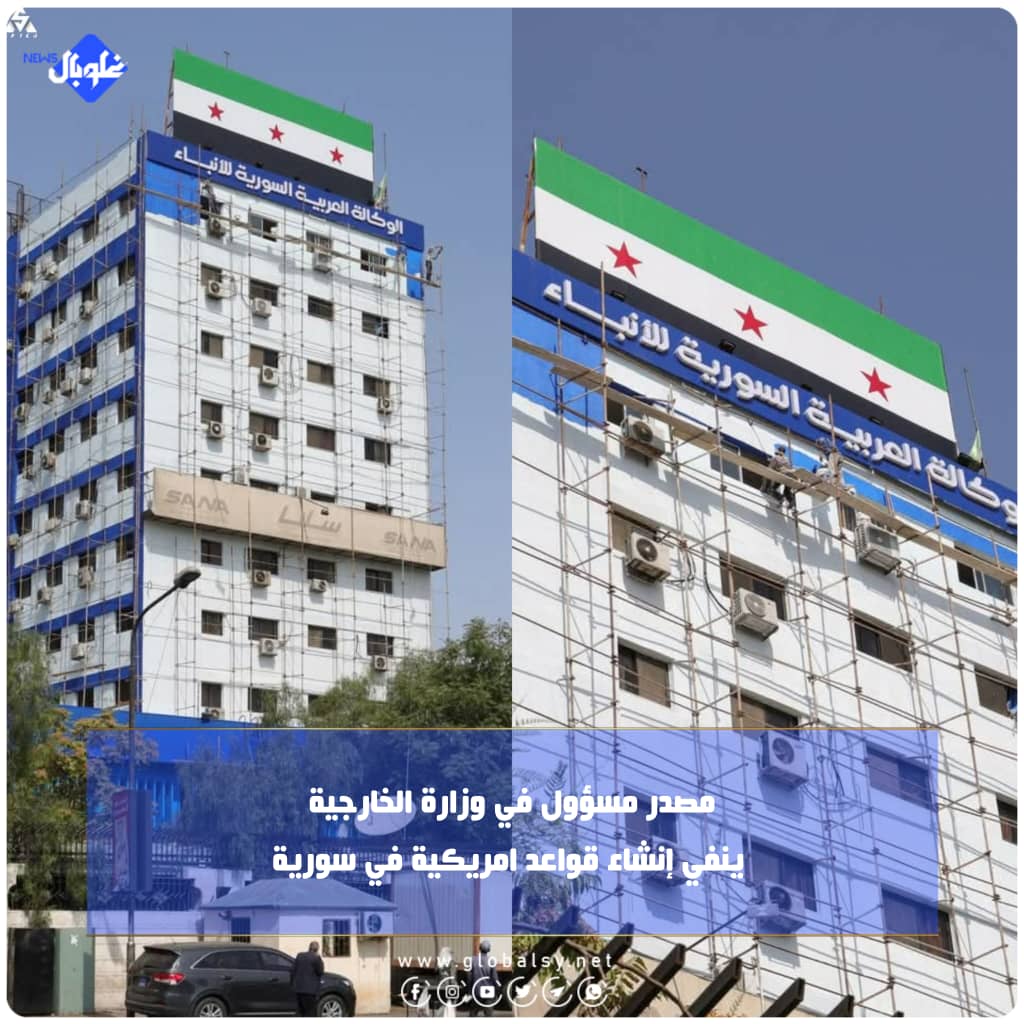 مصدر مسؤول في وزارة الخارجية ينفي إنشاء قواعد امريكية في سورية