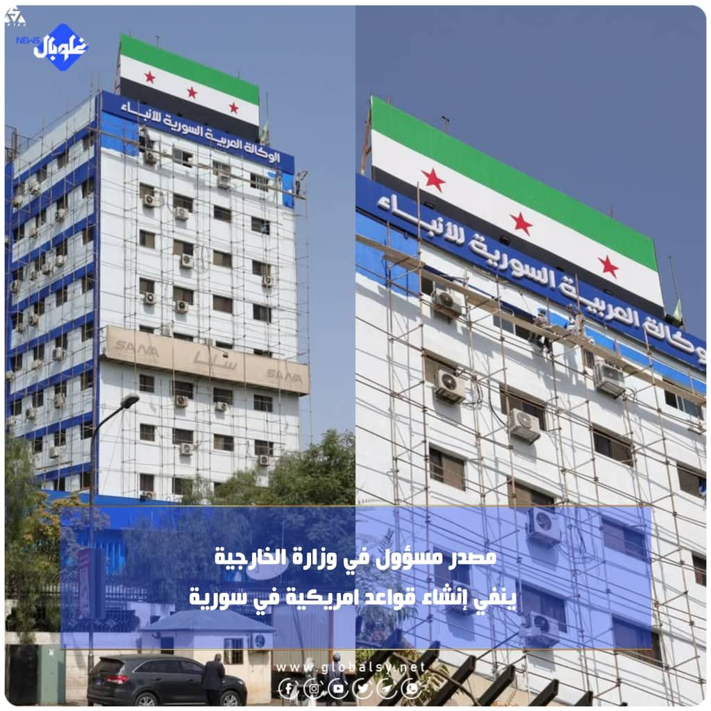 مصدر مسؤول في وزارة الخارجية ينفي إنشاء قواعد امريكية في سورية