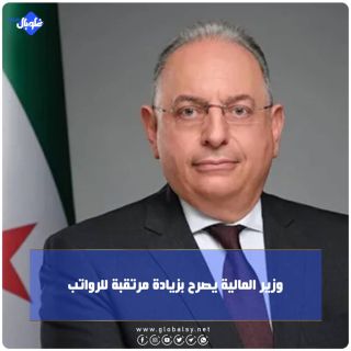 وزير المالية يصرح بزيادة مرتقبة للرواتب