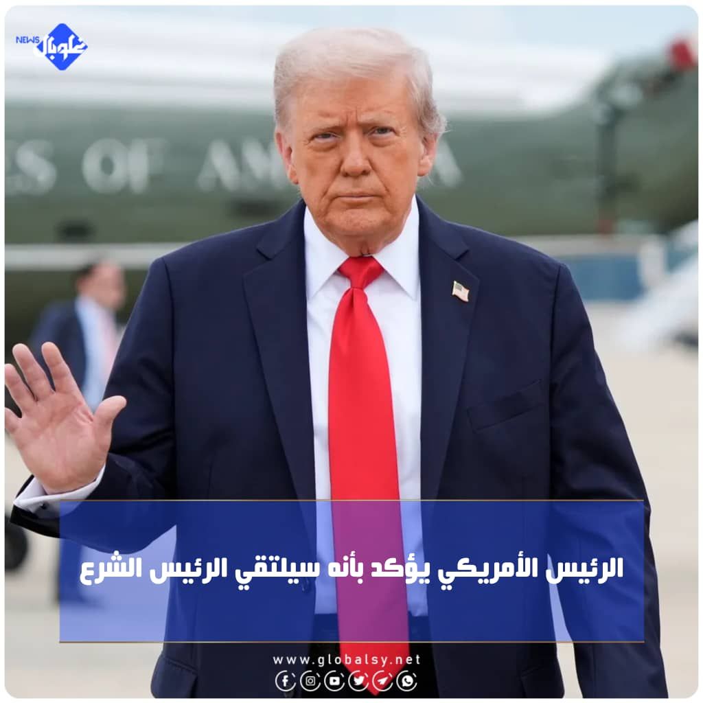 الرئيس الأمريكي يؤكد بأنه سيلتقي الرئيس الشرع