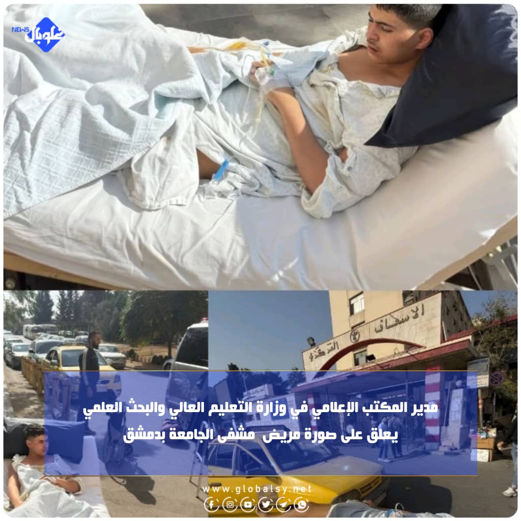 مدير المكتب الإعلامي في وزارة التعليم العالي والبحث العلمي يعلق على صورة مريض مشفى الجامعة بدمشق