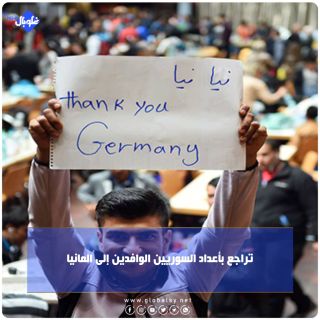 تراجع في أعداد السوريين الوافدين إلى المانيا