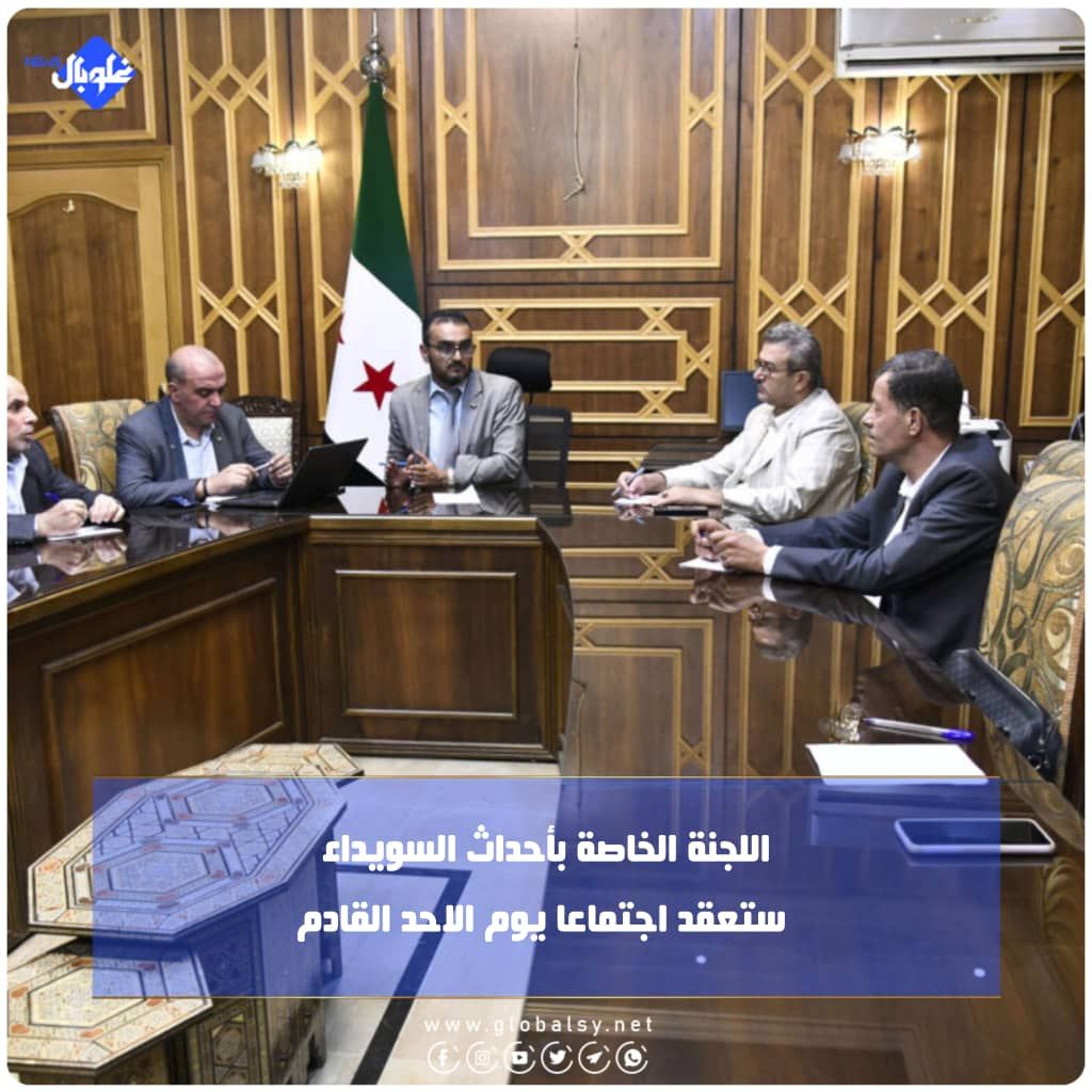 اللجنة الخاصة بأحداث السويداء ستعقد اجتماعا يوم الأحد القادم