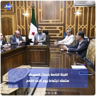 اللجنة الخاصة بأحداث السويداء ستعقد اجتماعا يوم الأحد القادم