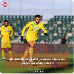 بعد جلسات علاجية في ألمانيا... عمر السومة على أعتاب الشفاء من أصابته