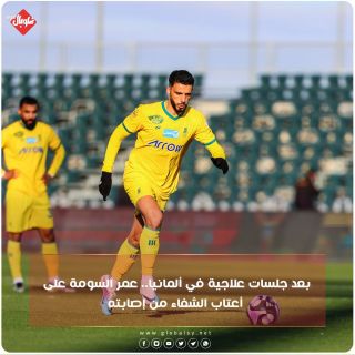 بعد جلسات علاجية في ألمانيا... عمر السومة على أعتاب الشفاء من أصابته