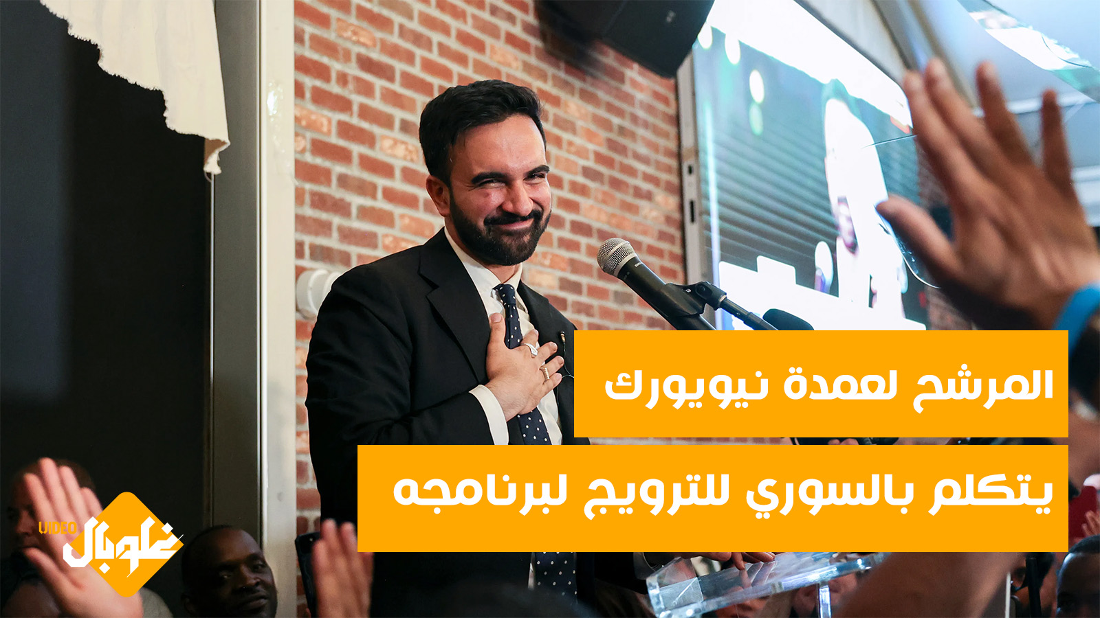 المرشح لـ عمدة نيويورك يختار اللهجة الشامية للترويج لبرنامجه الانتخابي