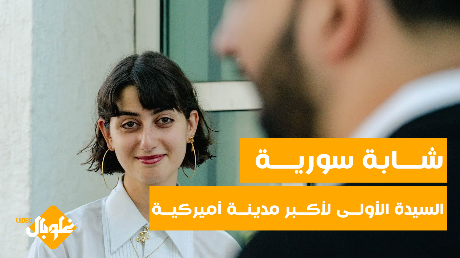 شـــابة سوريـــة السيدة الأولــى لأكــبر مدينــة أميركيــة