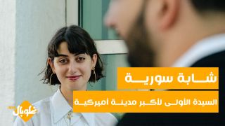 شـــابة سوريـــة السيدة الأولــى لأكــبر مدينــة أميركيــة