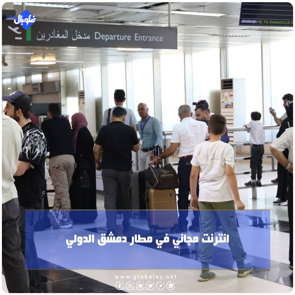 انترنت مجاني في مطار دمشق 