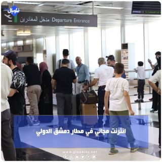 انترنت مجاني في مطار دمشق 