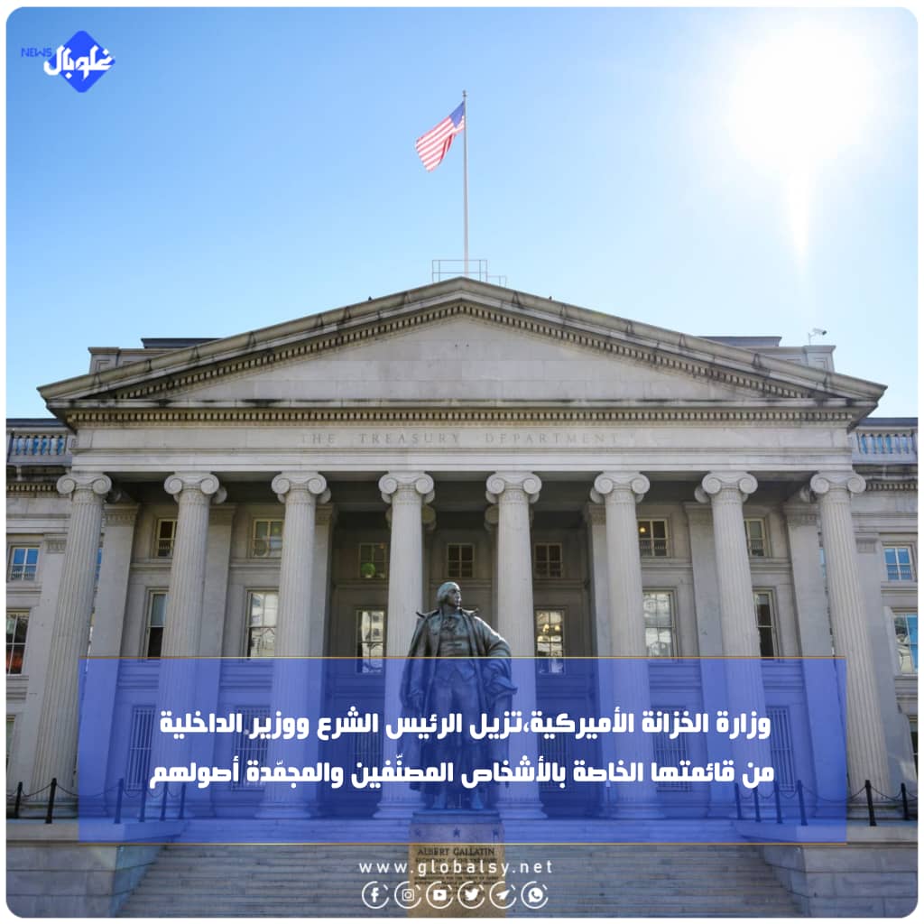  وزارة الخزانة الأميركية تزيل الرئيس الشرع ووزير الداخلية  من قائمتها الخاصة بالأشخاص المصنّفين والمجمّدة أصولهم.