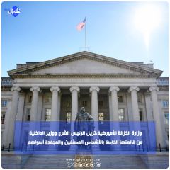  وزارة الخزانة الأميركية تزيل الرئيس الشرع ووزير الداخلية  من قائمتها الخاصة بالأشخاص المصنّفين والمجمّدة أصولهم.