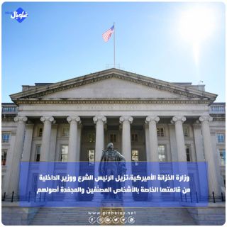  وزارة الخزانة الأميركية تزيل الرئيس الشرع ووزير الداخلية  من قائمتها الخاصة بالأشخاص المصنّفين والمجمّدة أصولهم.