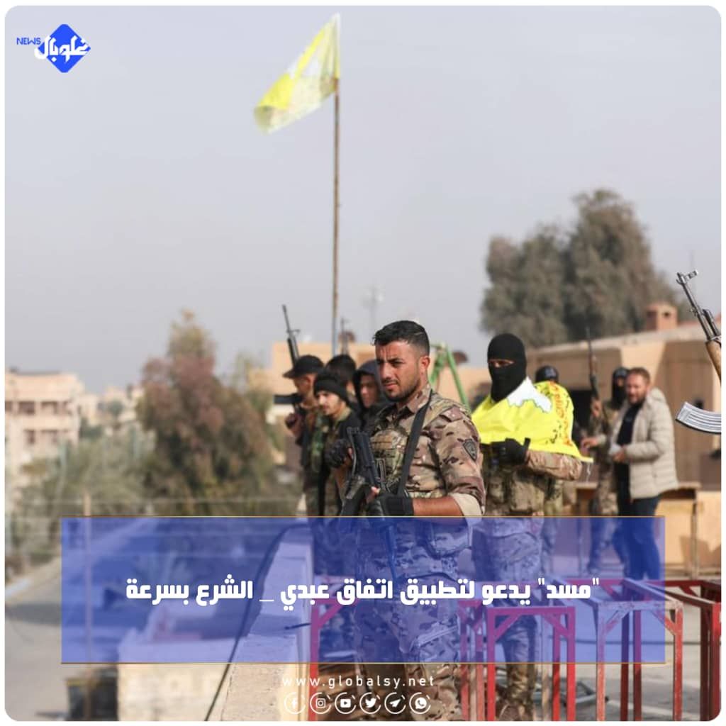 "مسد" يدعو لتطبيق اتفاق عبدي الشرع بسرعة