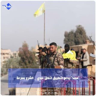 "مسد" يدعو لتطبيق اتفاق عبدي الشرع بسرعة