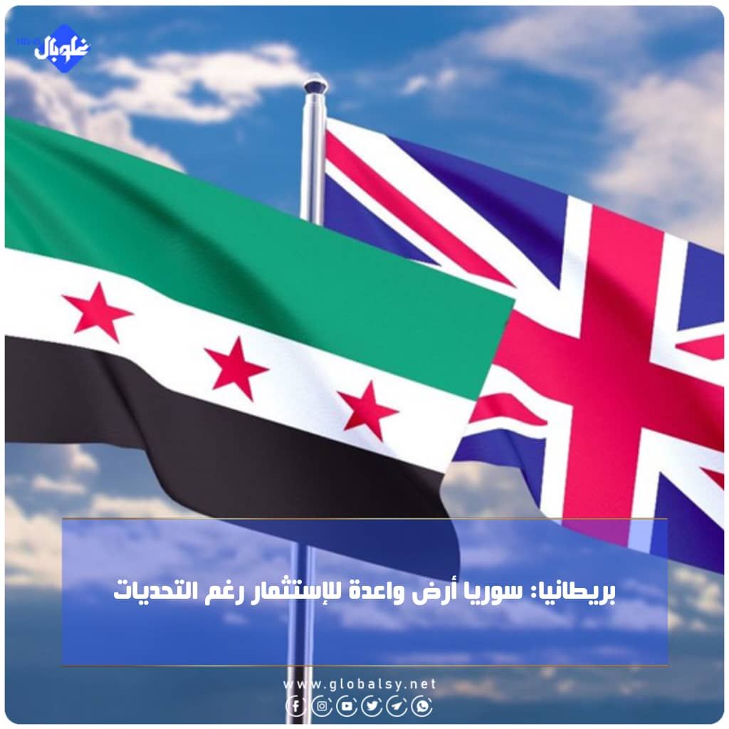 بريطانيا: سوريا أرض واعدة للإستثمار رغم التحديات
