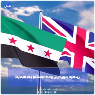 بريطانيا: سوريا أرض واعدة للإستثمار رغم التحديات