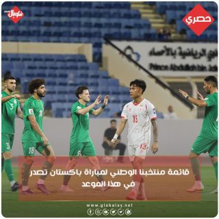 قائمة منتخبنا الوطني لمباراة باكستان تصدر في هذا الموعد