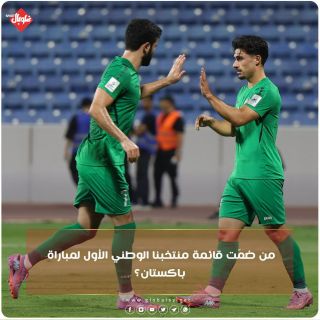 من ضمت قائمة منتخبنا الوطني الأول لمباراة باكستان