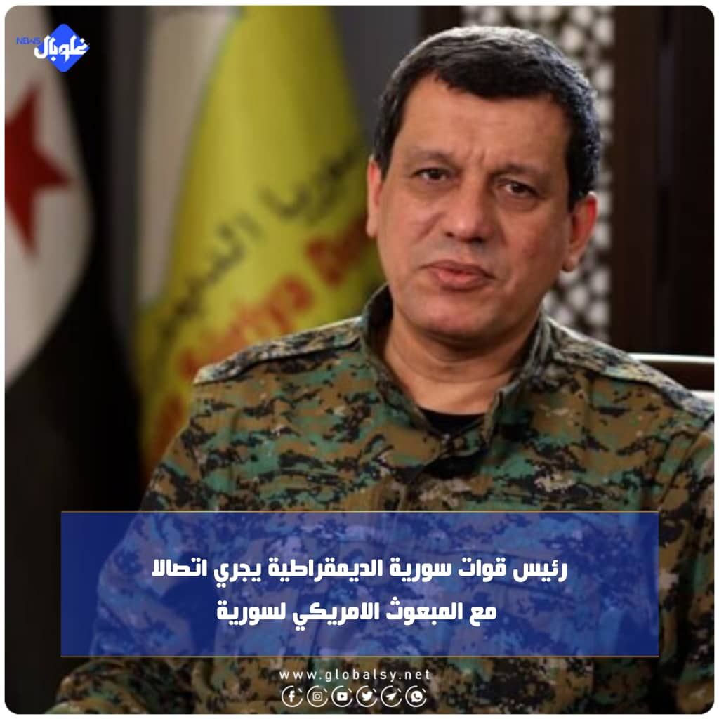 قائد قوات سوريا الديمقراطية يجري اتصالا مع المبعوث للامريكي لسوريا