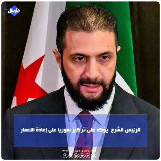 الرئيس الشرع يؤكد على تركيز سوريا على إعادة الإعمار