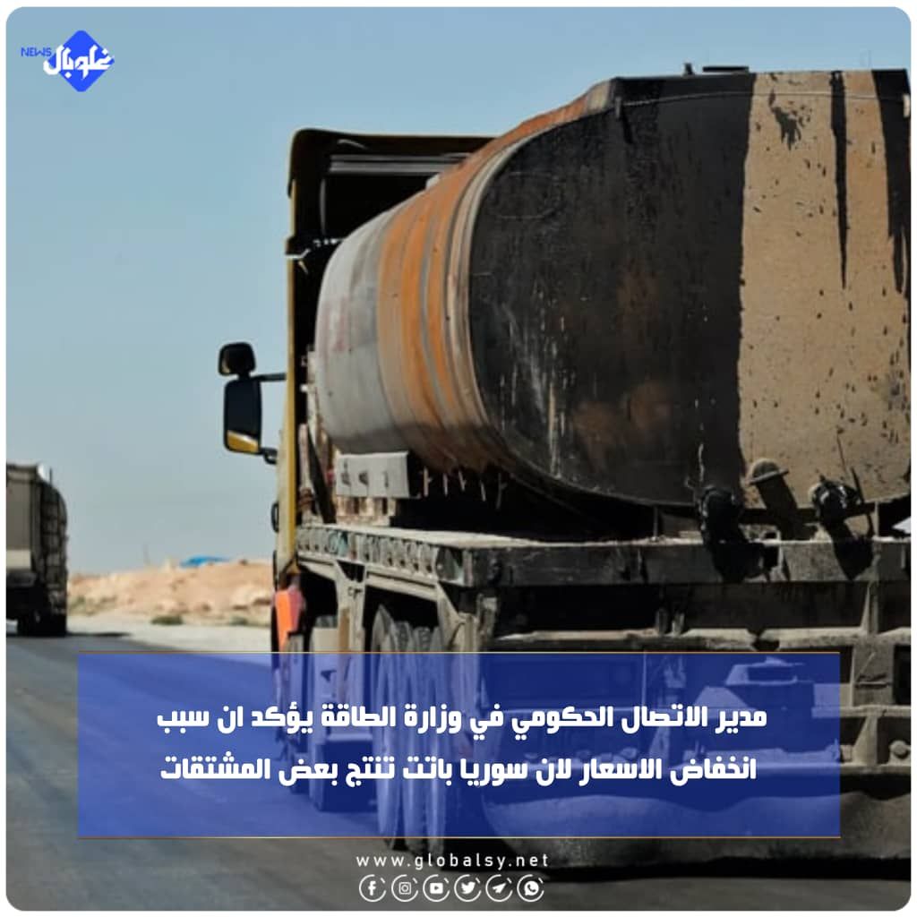 مدير الاتصال الحكومي في وزارة الطاقة يؤكد ان سبب انخفاض الاسعار لان سوريا باتت تنتج بعض المشتقات