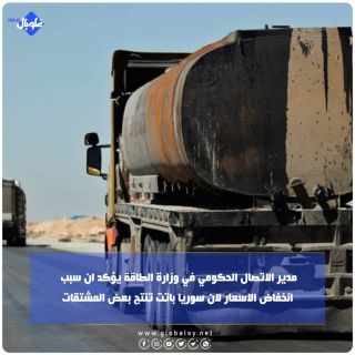 مدير الاتصال الحكومي في وزارة الطاقة يؤكد ان سبب انخفاض الاسعار لان سوريا باتت تنتج بعض المشتقات