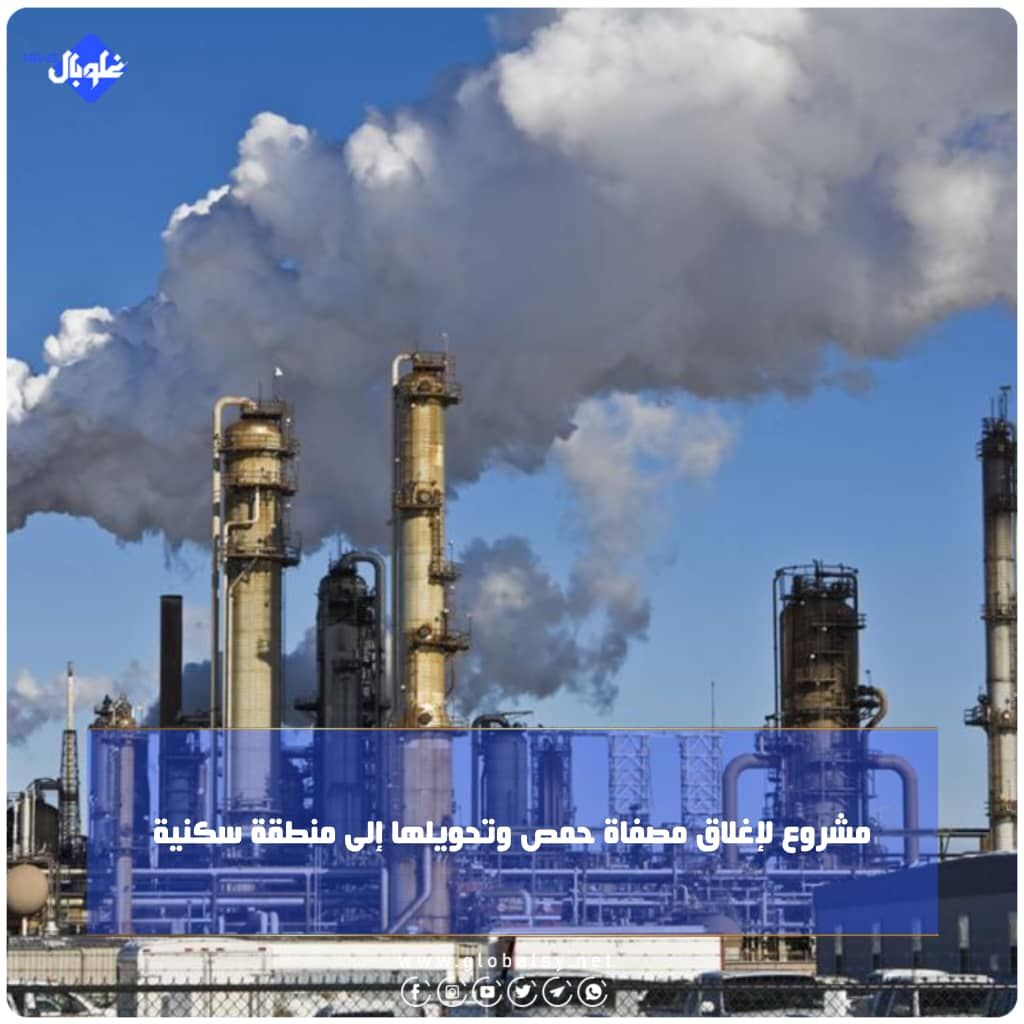 مشروع لإغلاق مصفاة حمص وتحويلها إلى منطقة سكنية