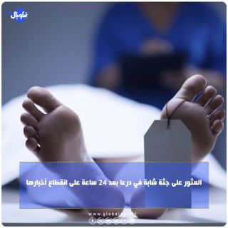 العثور على جثة شابة في درعا بعد 24 ساعة على انقطاع أخبارها