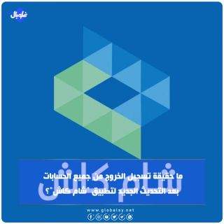 ما حقيقة تسجيل الخروج من جميع الحسابات بعد التحديث الجديد لتطبيق "شام كاش"؟